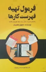 کتاب فرمول تهیه فهرست کارها