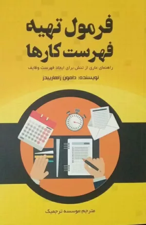 کتاب فرمول تهیه فهرست کارها