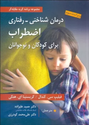 کتاب درمان شناختی رفتاری اضطراب برای کودکان و نوجوانان