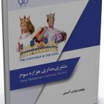 کتاب مشتری مداری هزاره سوم