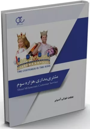 کتاب مشتری مداری هزاره سوم