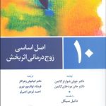 کتاب 10 اصل اساسی زوج درمانی اثربخش