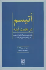 کتاب اتیسم در 7 آینه 7 روایت والدین کودکان دارای اتیسم از روند درمان موفق فرزاندانشان