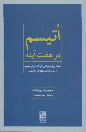 کتاب اتیسم در 7 آینه 7 روایت والدین کودکان دارای اتیسم از روند درمان موفق فرزاندانشان