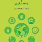 کتاب نگاهی به مدیریت توسعه پایدار و توسعه در ایران