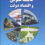 کتاب مالیه عمومی و اقتصاد دولت