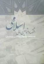 کتاب اقتصاد و تامین مالی اسلامی