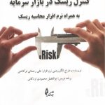 کتاب کنترل ریسک در بازار سرمایه به همراه نرم افزار محاسبه ریسک
