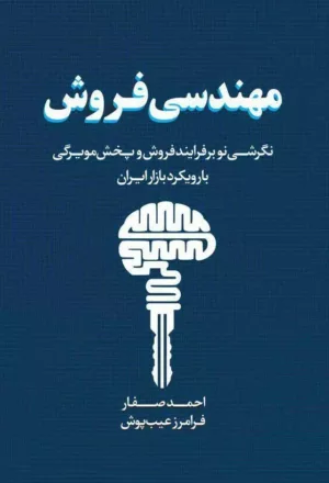 کتاب مهندسی فروش نگرشی نو بر فرآیند فروش و پخش مویرگی