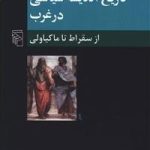 کتاب تاریخ اندیشه سیاسی در غرب جلد 1 از سقراط تا ماکیاولی
