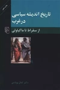 کتاب تاریخ اندیشه سیاسی در غرب جلد 1 از سقراط تا ماکیاولی