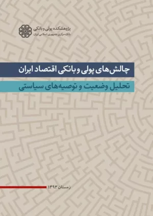 کتاب چالش های پولی و بانکی اقتصاد در ایران