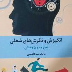 کتاب انگیزش و انگیزش های شغلی نظریه و پژوهش