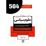 کتاب 504 واژه ضروری علوم سیاسی