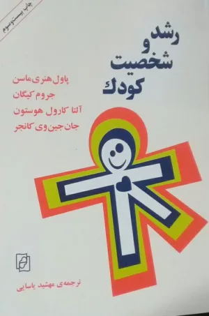 کتاب رشد و شخصیت کودک