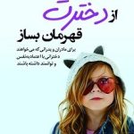 کتاب از دخترت قهرمان بساز
