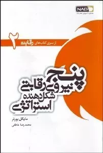 کتاب پنج نیروی رقابتی شکل دهنده استراتژی جلد 1