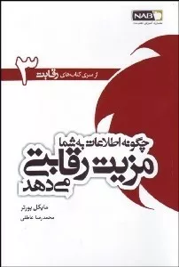 کتاب پنج نیروی رقابتی شکل دهنده استراتژی جلد 3