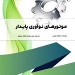 کتاب موتورهای نوآوری پایدار