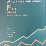 کتاب دانشنامه ابزارها و نهادهای مالی