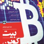 کتاب همه چیز درباره بیت کوین برنامه نویسی برای بلاکچین باز