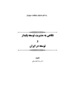 کتاب نگاهی به مدیریت توسعه پایدار و توسعه در ایران