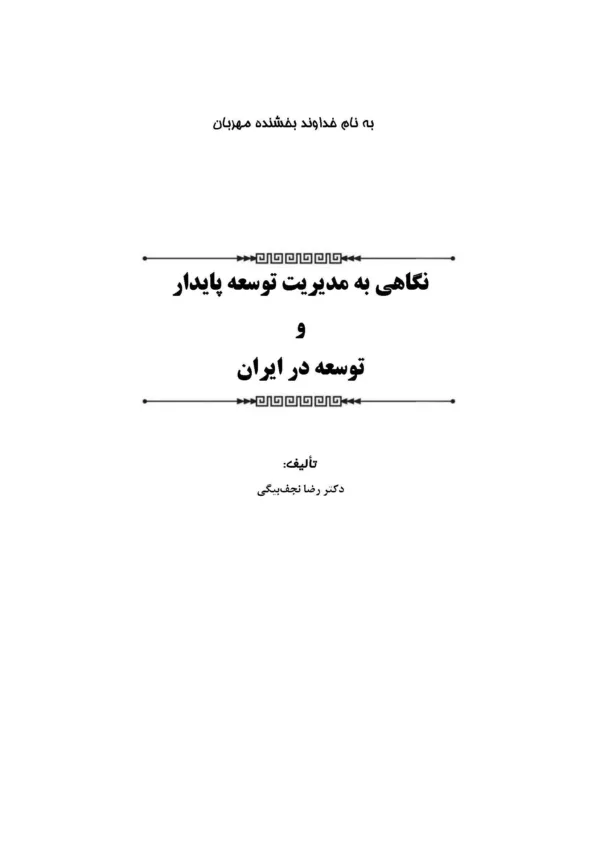 کتاب نگاهی به مدیریت توسعه پایدار و توسعه در ایران