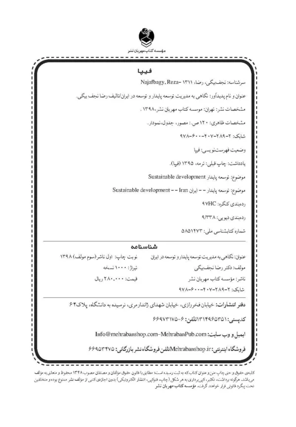 کتاب نگاهی به مدیریت توسعه پایدار و توسعه در ایران