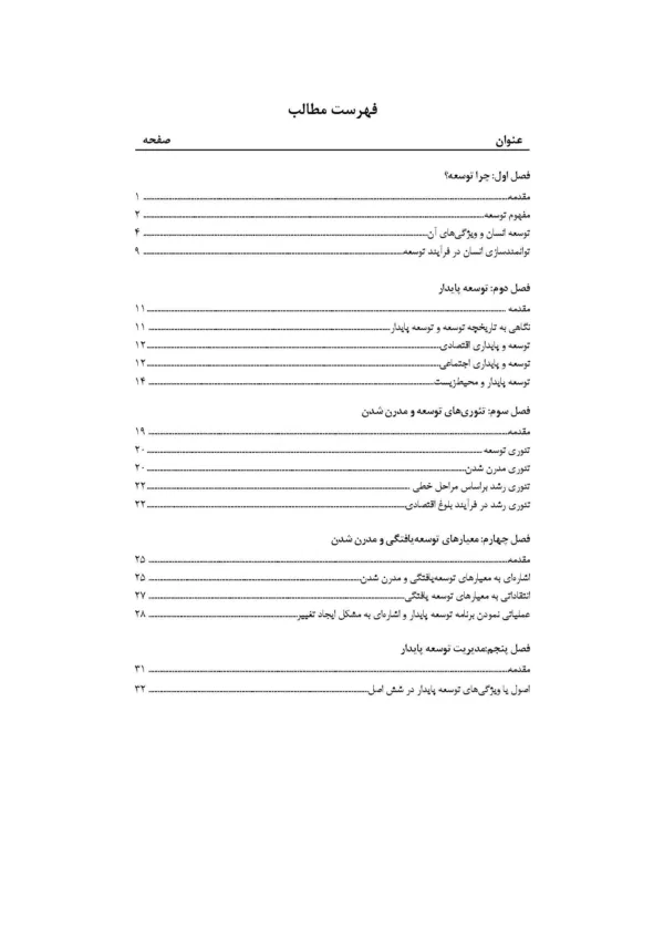 کتاب نگاهی به مدیریت توسعه پایدار و توسعه در ایران