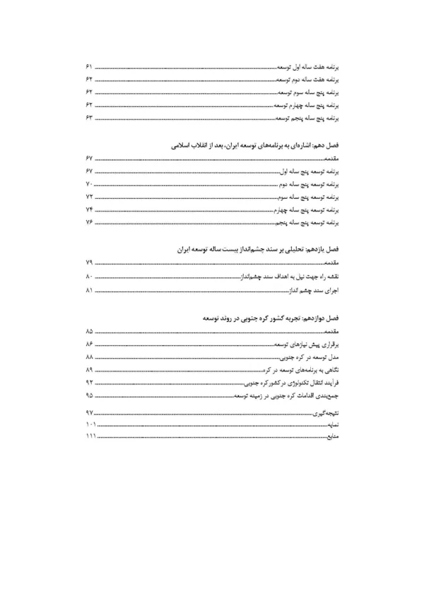 کتاب نگاهی به مدیریت توسعه پایدار و توسعه در ایران