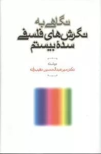 کتاب نگاهی به نگرش های فلسفی سده بیستم