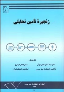 کتاب زنجیره تامین تحلیلی