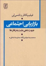 کتاب بازاریابی اجتماعی جهت دهی مثبت به رفتارها