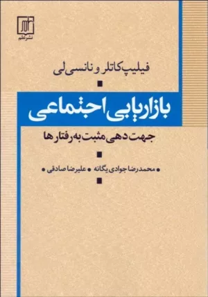 کتاب بازاریابی اجتماعی جهت دهی مثبت به رفتارها