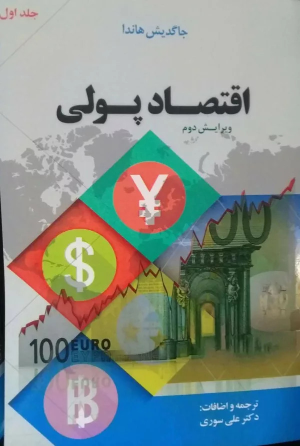 کتاب اقتصاد پولی جلد 1