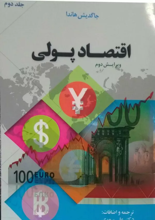 کتاب اقتصاد پولی جلد 2