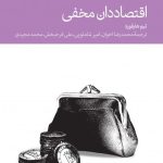 کتاب اقتصاد دان مخفی