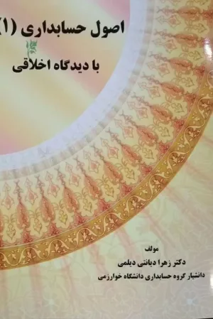 کتاب اصول حسابداری جلد 1 با دیدگاه اخلاقی