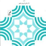 کتاب مقدمه ای بر برنامه ریزی آموزشی و درسی