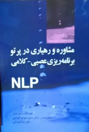 کتاب مشاوره و رهیاری در پرتو برنامه ریزی عصبی کلامی NLP