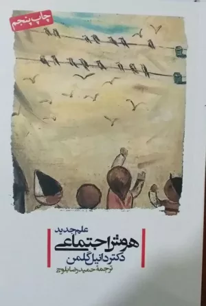 کتاب علم جدید هوش اجتماعی