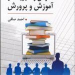 کتاب سازمان و مدیریت در آموزش و پرورش
