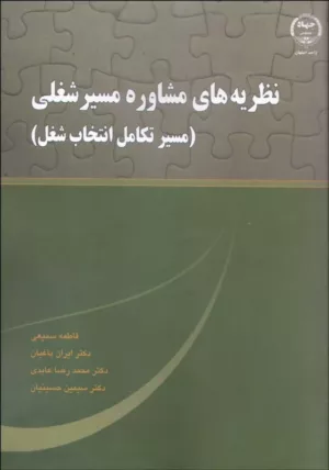 کتاب نظریه های مشاوره مسیر شغلی مسیر تکامل انتخاب شغل