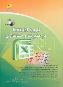 کتاب کاربرد excel در مدیریت و حسابداری