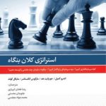 کتاب استراتژی کلان بنگاه