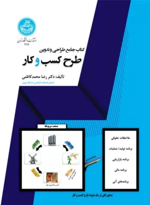 کتاب جامع طراحی و تدوین طرح کسب و کار