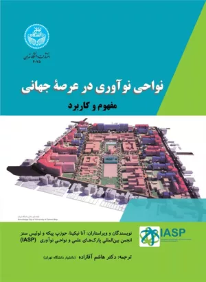 کتاب نواحی نوآوری در عرصه جهانی مفهوم و کاربرد