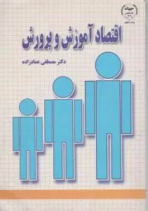 کتاب اقتصاد آموزش و پرورش