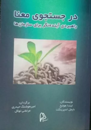 کتاب در جستجوی معنا راهبردی آینده نگر برای سازمان ها