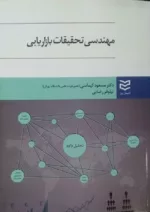 کتاب مهندسی تحقیقات بازاریابی